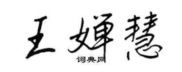 王正良王嬋慧行書個性簽名怎么寫