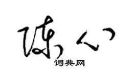 梁錦英陳心草書個性簽名怎么寫