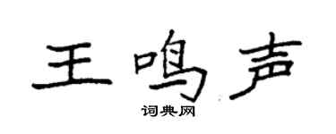 袁強王鳴聲楷書個性簽名怎么寫