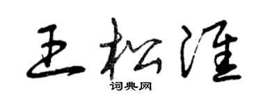 曾慶福王松淮草書個性簽名怎么寫