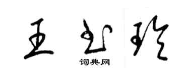 梁錦英王書玲草書個性簽名怎么寫