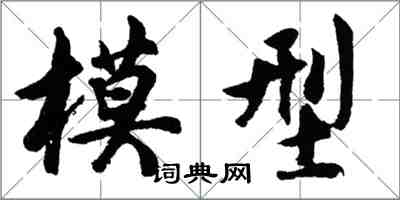 胡問遂模型行書怎么寫