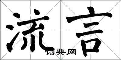 翁闓運流言楷書怎么寫