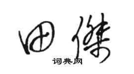 駱恆光田傑草書個性簽名怎么寫