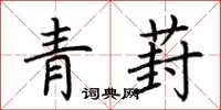 荊霄鵬青葑楷書怎么寫
