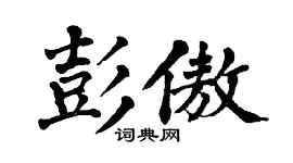 翁闓運彭傲楷書個性簽名怎么寫