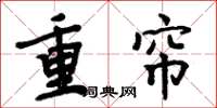 周炳元重簾楷書怎么寫