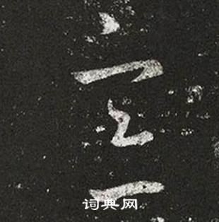 王羲之十七帖中意的寫法