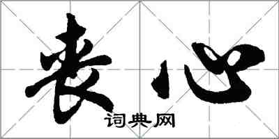 胡問遂喪心行書怎么寫