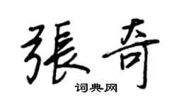 王正良張奇行書個性簽名怎么寫