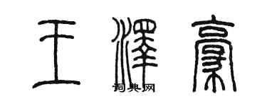 陳墨王澤豪篆書個性簽名怎么寫