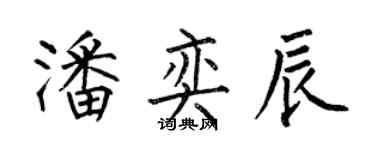 何伯昌潘奕辰楷書個性簽名怎么寫