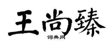 翁闓運王尚臻楷書個性簽名怎么寫