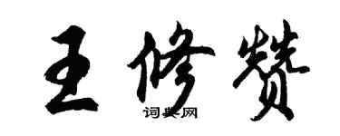 胡問遂王修贊行書個性簽名怎么寫