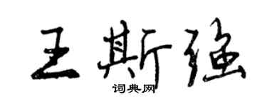 曾慶福王斯強行書個性簽名怎么寫