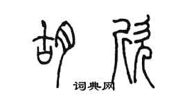 陳墨胡欣篆書個性簽名怎么寫