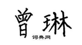 何伯昌曾琳楷書個性簽名怎么寫
