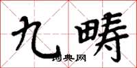 周炳元九疇楷書怎么寫