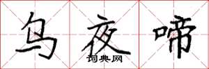 袁強烏夜啼楷書怎么寫