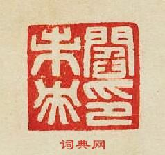 “閻未央印”篆刻印章