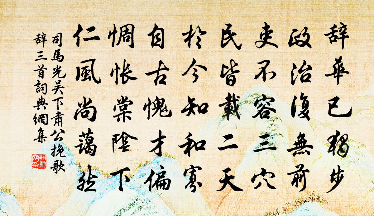 司馬光吳下肅公輓歌辭三首書法作品欣賞