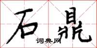 周炳元石鼎楷書怎么寫