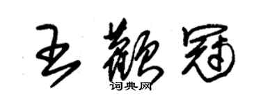 朱錫榮王顴冠草書個性簽名怎么寫