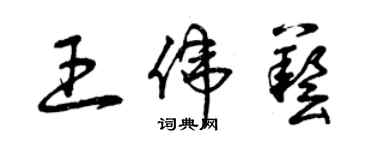 曾慶福王偉藝草書個性簽名怎么寫