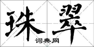 翁闓運珠翠楷書怎么寫