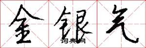 金銀氣怎么寫好看