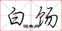 荊霄鵬白餳行書怎么寫