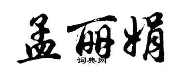 胡問遂孟麗娟行書個性簽名怎么寫