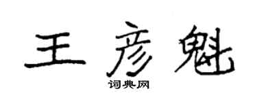 袁強王彥魁楷書個性簽名怎么寫