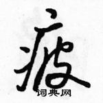 駱恆光寫的硬筆行書疲