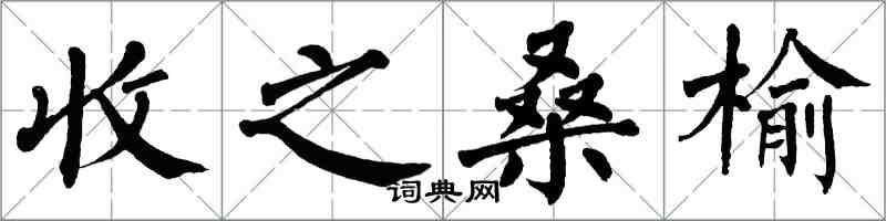 翁闓運收之桑榆楷書怎么寫