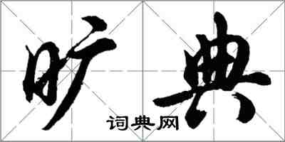 胡問遂曠典行書怎么寫