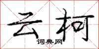 龐中華雲柯行書怎么寫