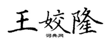 丁謙王姣隆楷書個性簽名怎么寫