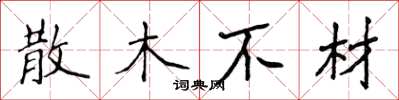 侯登峰散木不材楷書怎么寫
