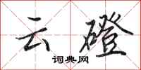 田英章雲磴行書怎么寫
