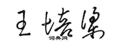 駱恆光王培梁草書個性簽名怎么寫