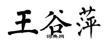 翁闓運王谷萍楷書個性簽名怎么寫