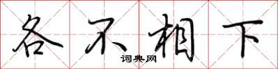 荊霄鵬各不相下行書怎么寫