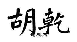 翁闓運胡乾楷書個性簽名怎么寫