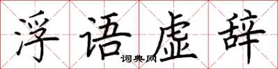 荊霄鵬浮語虛辭楷書怎么寫