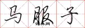 田英章馬服子行書怎么寫