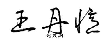 曾慶福王丹憶草書個性簽名怎么寫