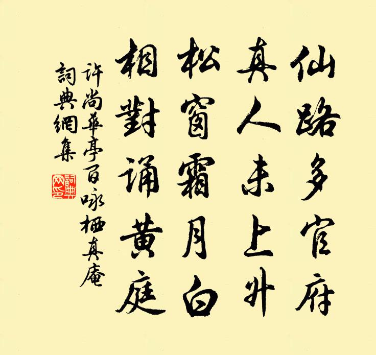 許尚華亭百詠棲真庵書法作品欣賞