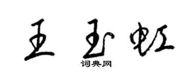 梁錦英王玉虹草書個性簽名怎么寫