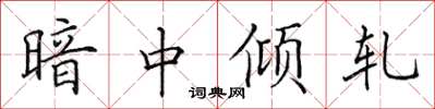 田英章暗中傾軋楷書怎么寫